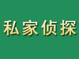 大武口市私家正规侦探